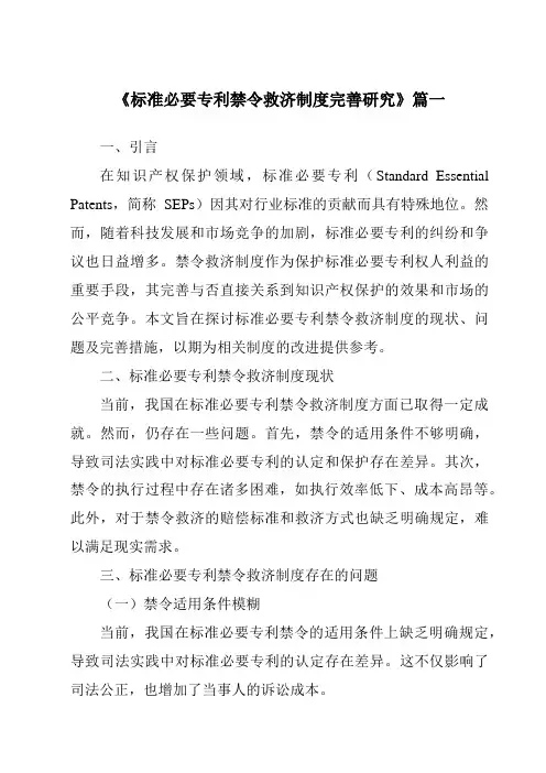 《2024年标准必要专利禁令救济制度完善研究》范文