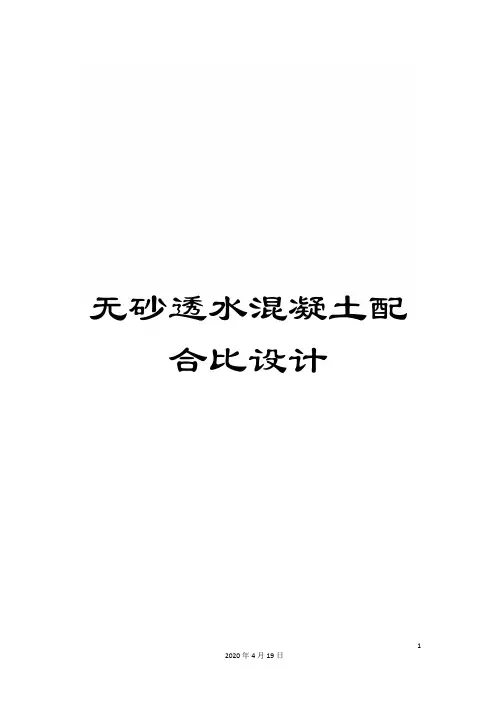 无砂透水混凝土配合比设计