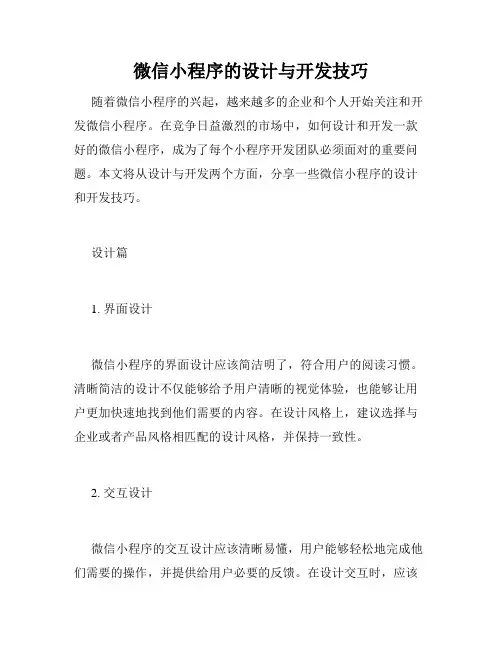 微信小程序的设计与开发技巧