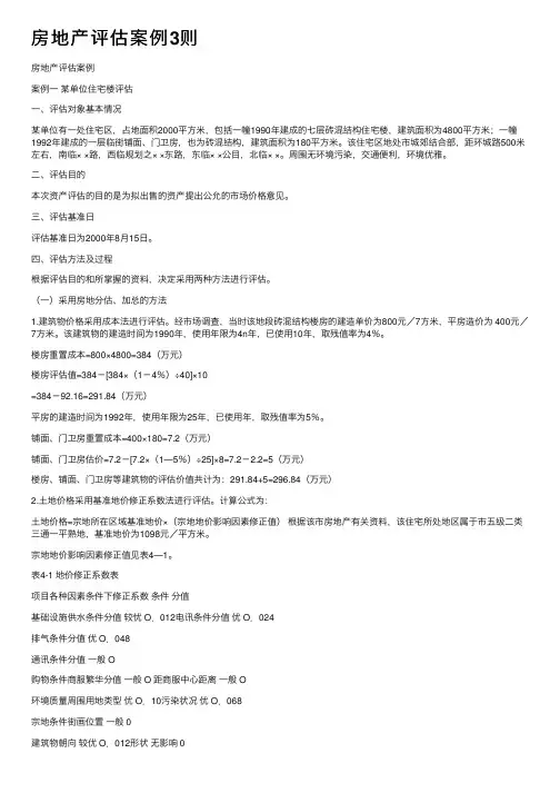 房地产评估案例3则