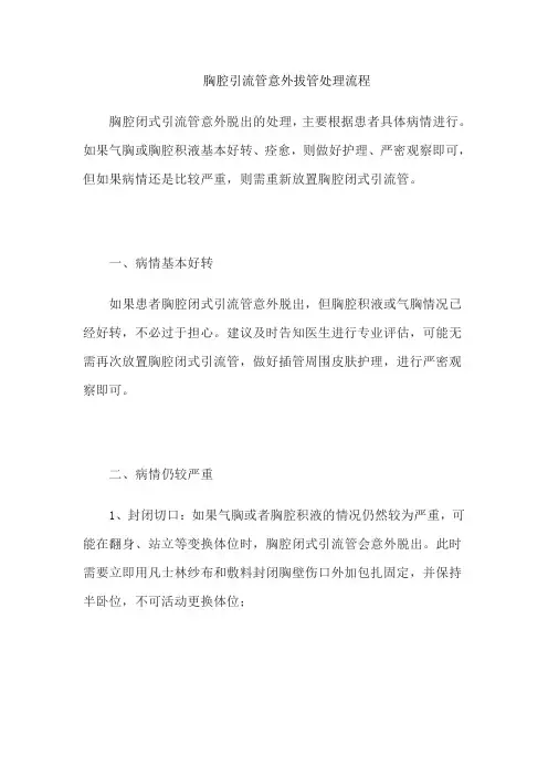 胸腔引流管意外拔管处理流程
