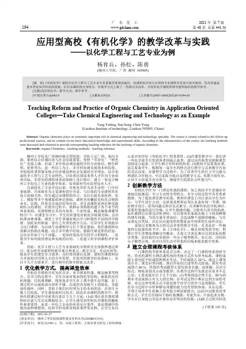 应用型高校《有机化学》的教学改革与实践——以化学工程与工艺专业为例