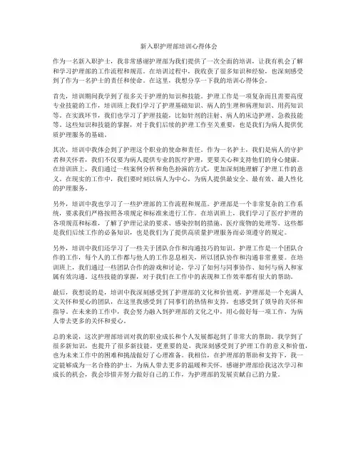 新入职护理部培训心得体会