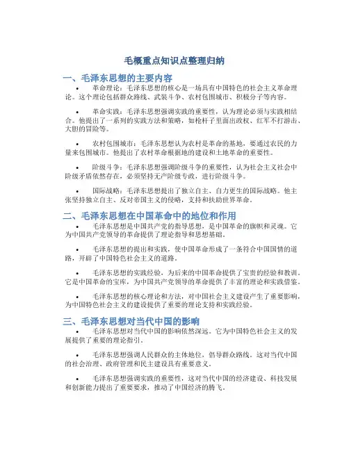 毛概重点知识点整理归纳