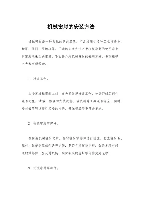 机械密封的安装方法