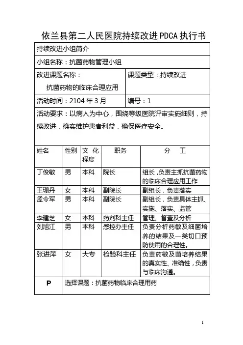 抗菌药物合理应用PDCA