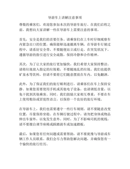 导游车上讲解注意事项