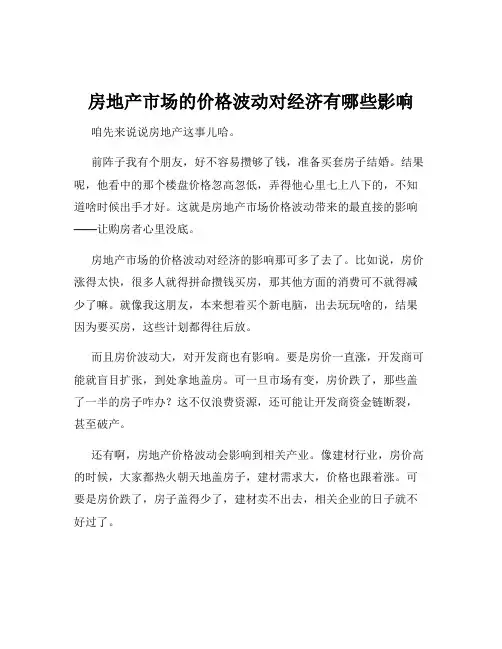 房地产市场的价格波动对经济有哪些影响