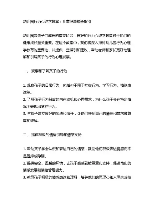 幼儿园行为心理学教案：儿童健康成长指引