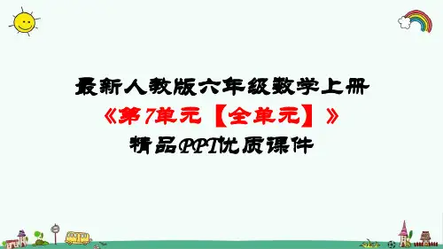 最新人教版六年级数学上册《第7单元 扇形统计图【全单元】》精品PPT优质课件