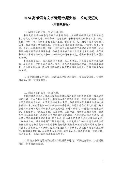 2024高考语言文字运用专题突破：长句变短句(附答案解析)