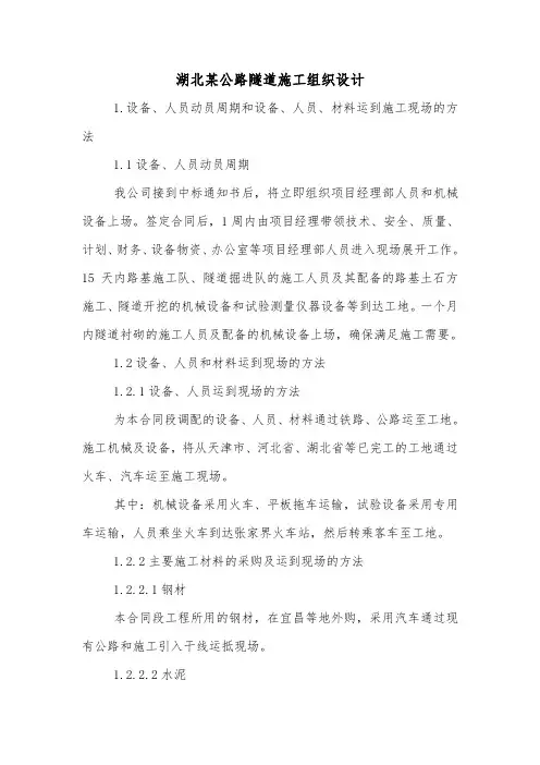 湖北某公路隧道施工组织设计.doc