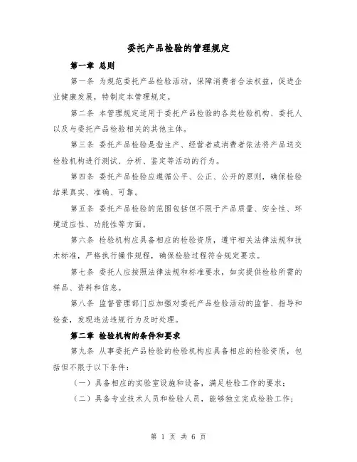 委托产品检验的管理规定(4篇)