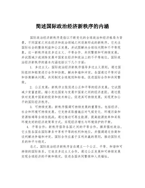 简述国际政治经济新秩序的内涵