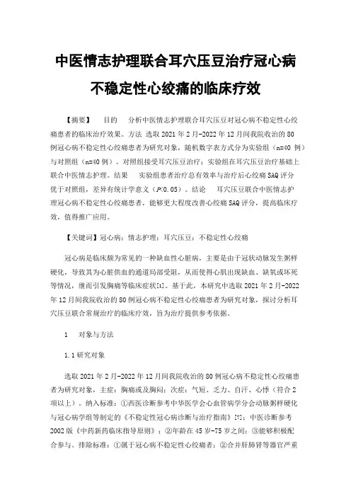 中医情志护理联合耳穴压豆治疗冠心病不稳定性心绞痛的临床疗效