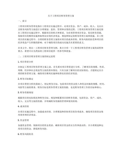 关于工程项目财务管理方案