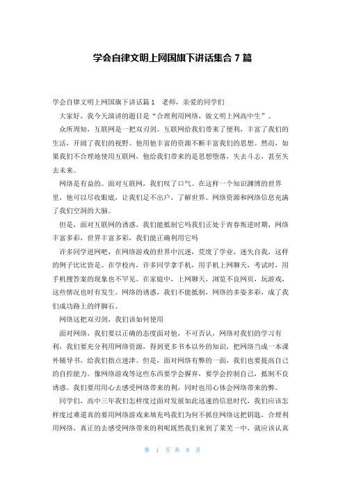 学会自律文明上网国旗下讲话集合7篇