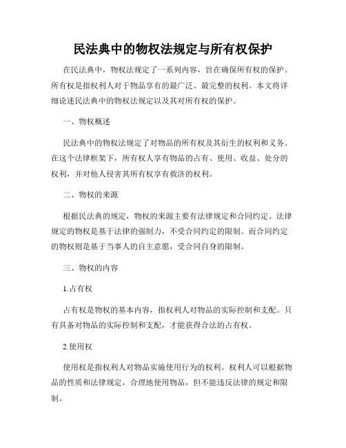 民法典中的物权法规定与所有权保护
