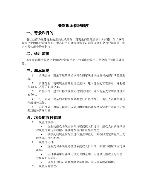 餐饮现金管理制度