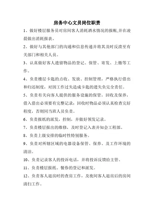 房务中心文员岗位职责