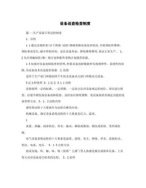 设备巡查检查制度