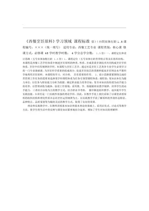 烹饪原材料课程标准