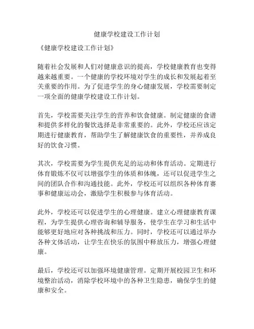 健康学校建设工作计划
