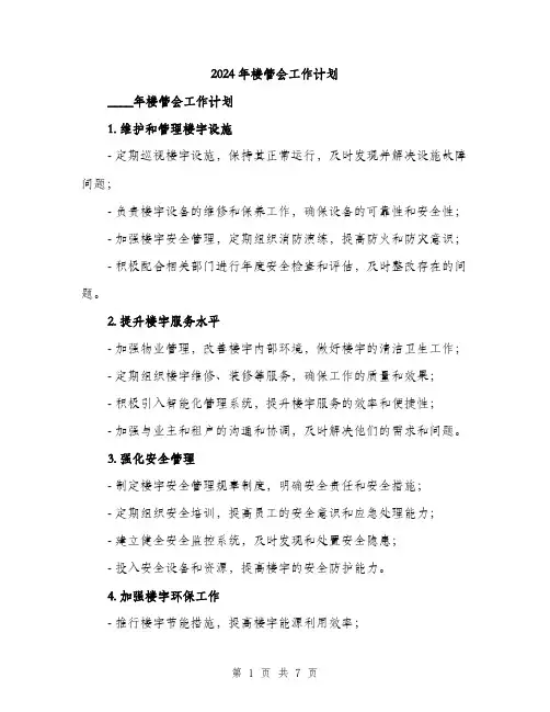 2024年楼管会工作计划(二篇)