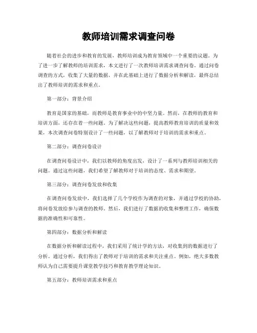 教师培训需求调查问卷