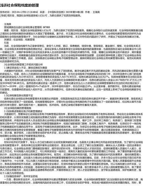 浅谈社会保险档案的管理