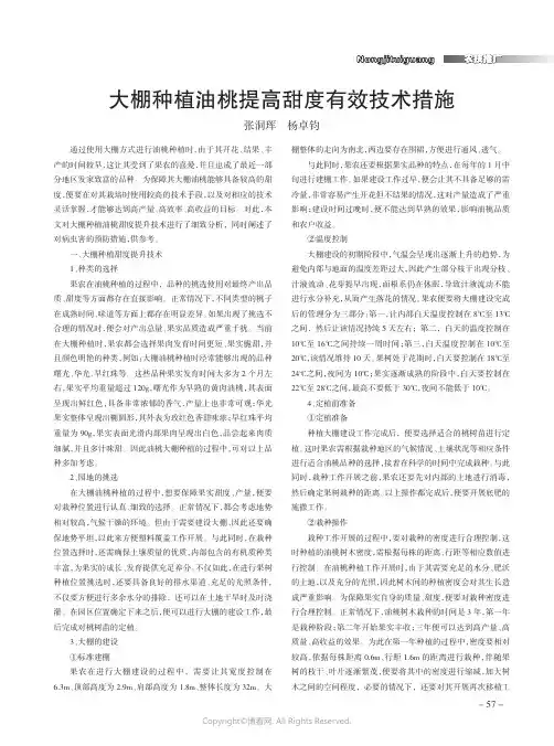 大棚种植油桃提高甜度有效技术措施