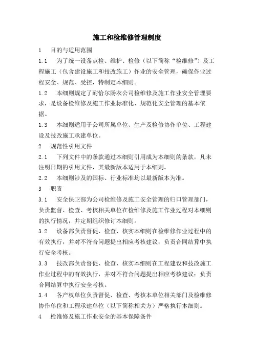 施工和检维修管理制度