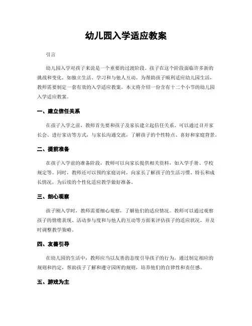幼儿园入学适应教案