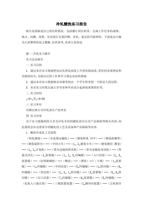冷轧酸洗实习报告