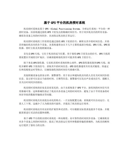 基于GPS平台的机房授时系统