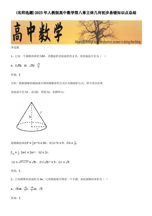 2023年人教版高中数学第八章立体几何初步易错知识点总结