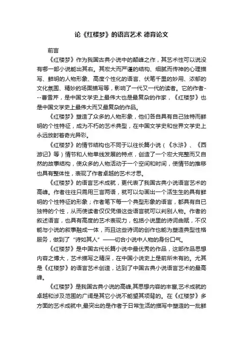 论《红楼梦》的语言艺术德育论文