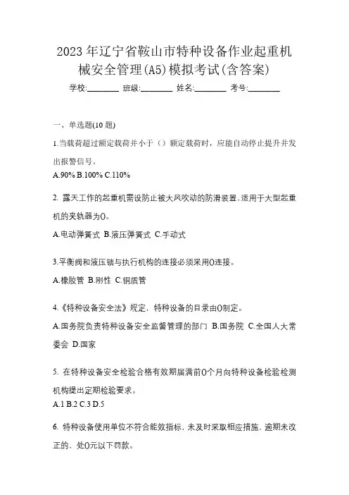 2023年辽宁省鞍山市特种设备作业起重机械安全管理(A5)模拟考试(含答案)