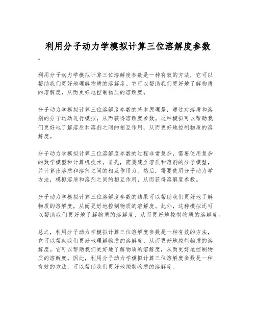利用分子动力学模拟计算三位溶解度参数