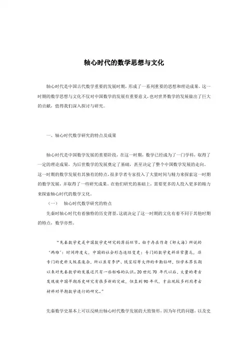 轴心时代的数学思想与文化