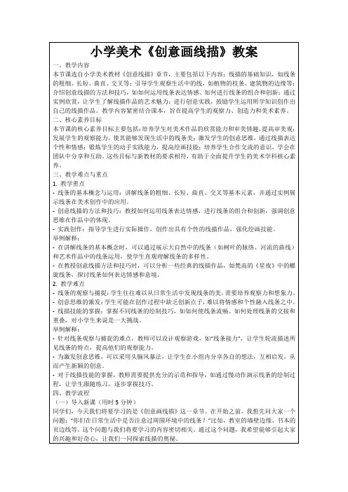 小学美术《创意画线描》教案