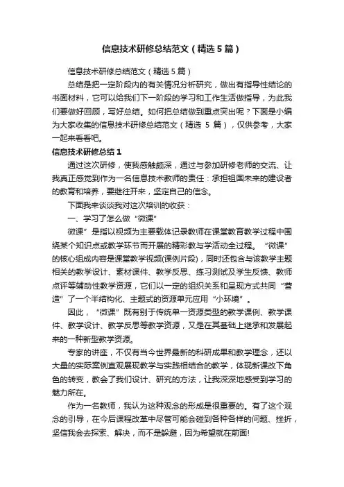 信息技术研修总结范文（精选5篇）