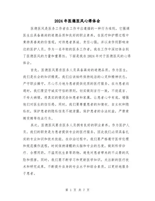 2024年医德医风心得体会(3篇)
