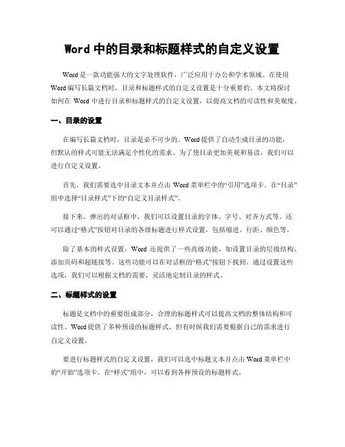 Word中的目录和标题样式的自定义设置