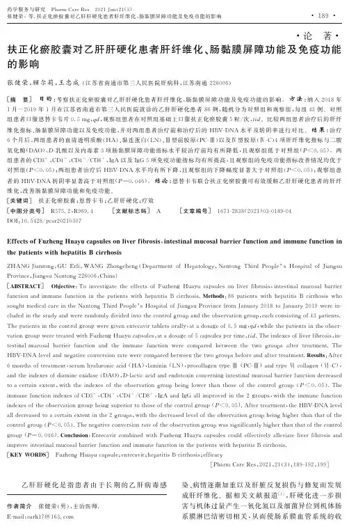 扶正化瘀胶囊对乙肝肝硬化患者肝纤维化、肠黏膜屏障功能及免疫功能的影响