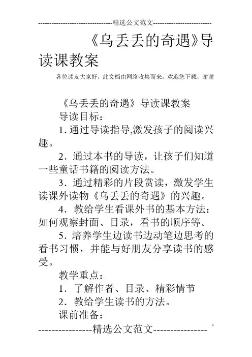 《乌丢丢的奇遇》导读课教案