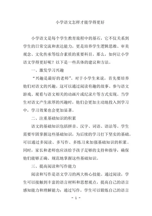 小学语文怎样才能学得更好