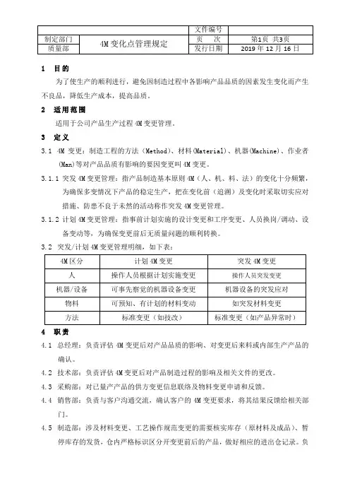 4M变化点管理规定
