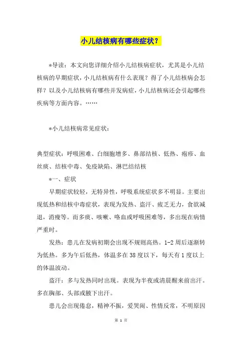 小儿结核病有哪些症状？
