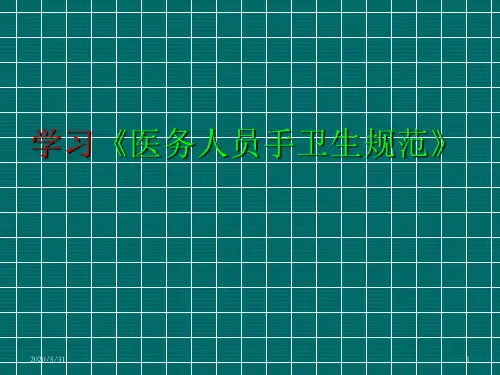 医院医务人员手卫生规范WST 313.ppt
